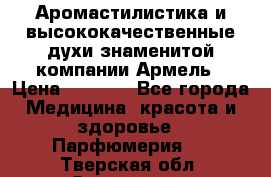 Аромастилистика и высококачественные духи знаменитой компании Армель › Цена ­ 1 500 - Все города Медицина, красота и здоровье » Парфюмерия   . Тверская обл.,Осташков г.